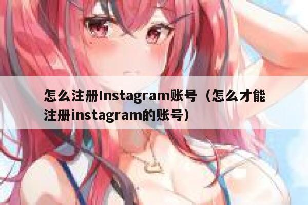 怎么注册Instagram账号（怎么才能注册instagram的账号） 第1张