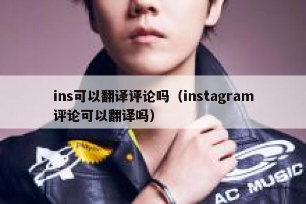 ins可以翻译评论吗（instagram评论可以翻译吗） 第1张