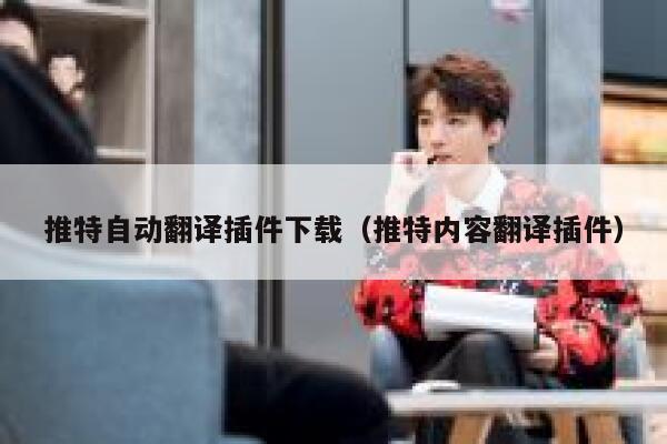 推特自动翻译插件下载（推特内容翻译插件） 第1张