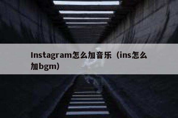 Instagram怎么加音乐（ins怎么加bgm） 第1张