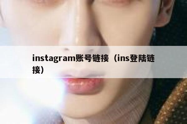 instagram账号链接（ins登陆链接） 第1张