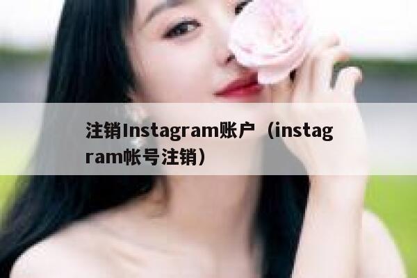 注销Instagram账户（instagram帐号注销） 第1张