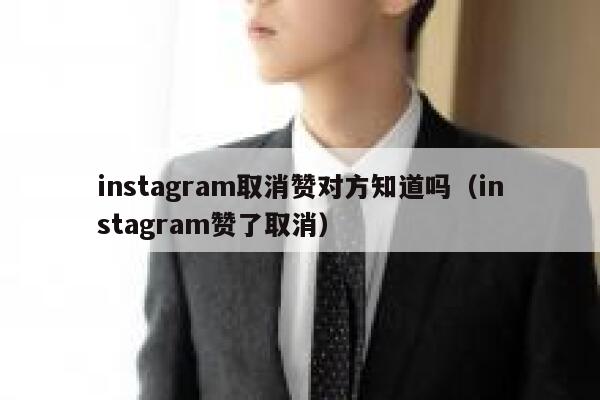 instagram取消赞对方知道吗（instagram赞了取消） 第1张