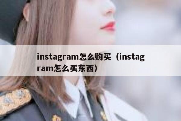 instagram怎么购买（instagram怎么买东西） 第1张