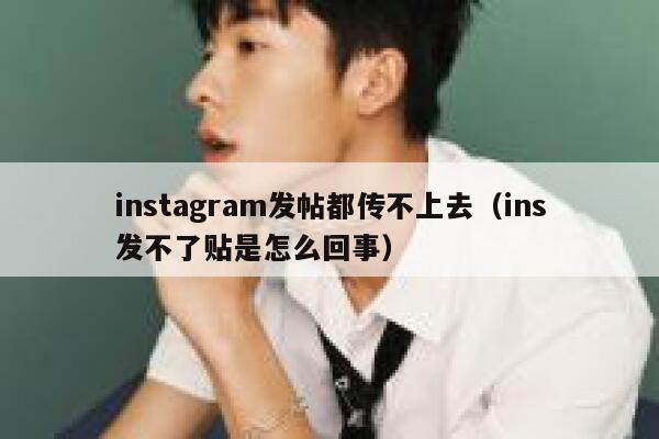 instagram发帖都传不上去（ins发不了贴是怎么回事） 第1张