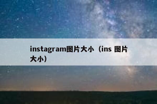 instagram图片大小（ins 图片大小） 第1张