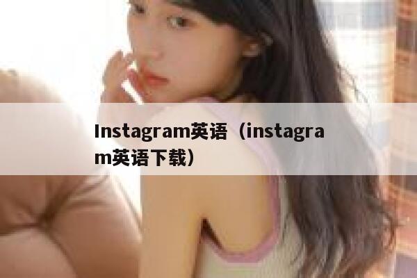 Instagram英语（instagram英语下载） 第1张
