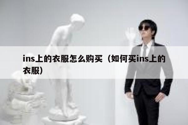 ins上的衣服怎么购买(如何买ins上的衣服) 第1张 ins上的衣服怎么购买(如何买ins上的衣服) 第1张