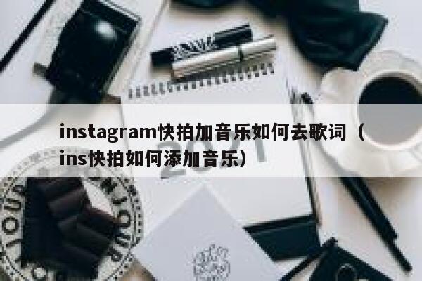 instagram快拍加音乐如何去歌词（ins快拍如何添加音乐） 第1张