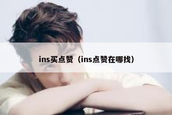 ins买点赞（ins点赞在哪找） 第1张
