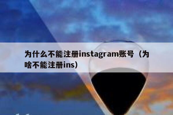 为什么不能注册instagram账号（为啥不能注册ins） 第1张