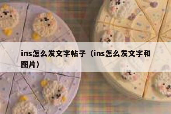 ins怎么发文字帖子(ins怎么发文字和图片) 第1张 ins怎么发文字帖子(ins怎么发文字和图片) 第1张