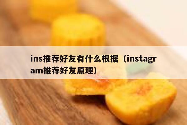 ins推荐好友有什么根据（instagram推荐好友原理） 第1张