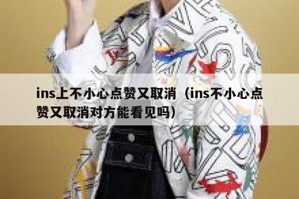 ins上不小心点赞又取消（ins不小心点赞又取消对方能看见吗） 第1张