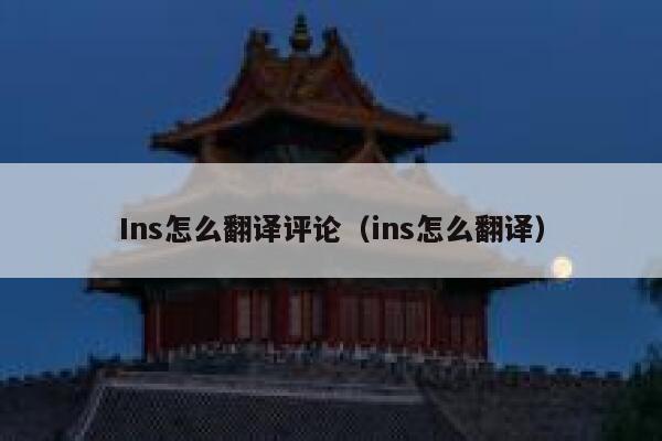 Ins怎么翻译评论（ins怎么翻译） 第1张