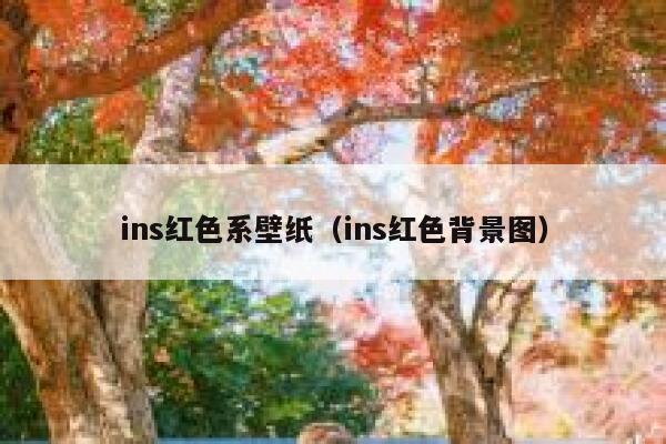 ins红色系壁纸（ins红色背景图） 第1张