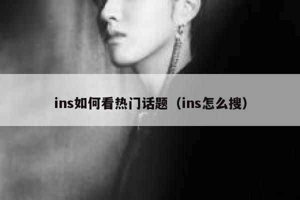 ins如何看热门话题（ins怎么搜） 第1张