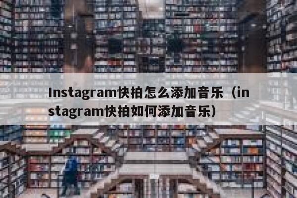 Instagram快拍怎么添加音乐（instagram快拍如何添加音乐） 第1张