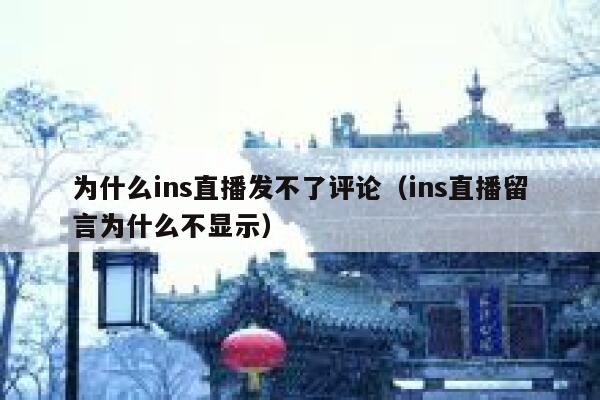 为什么ins直播发不了评论（ins直播留言为什么不显示） 第1张