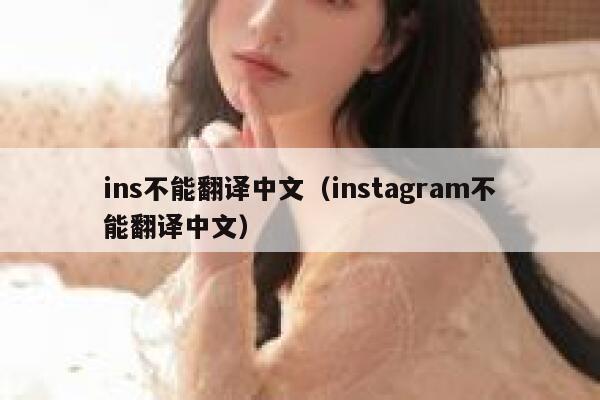 ins不能翻译中文（instagram不能翻译中文） 第1张