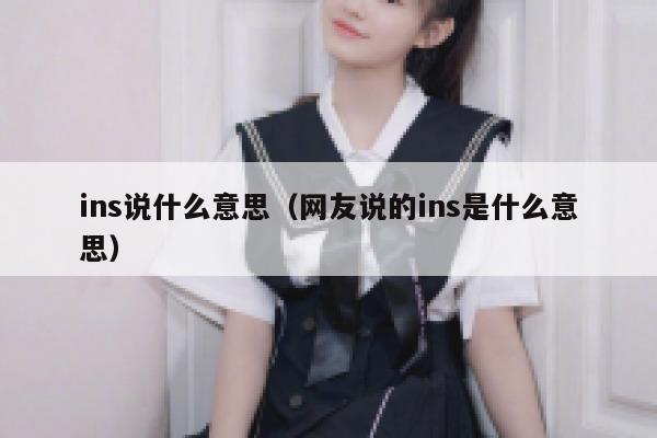 ins说什么意思（网友说的ins是什么意思） 第1张
