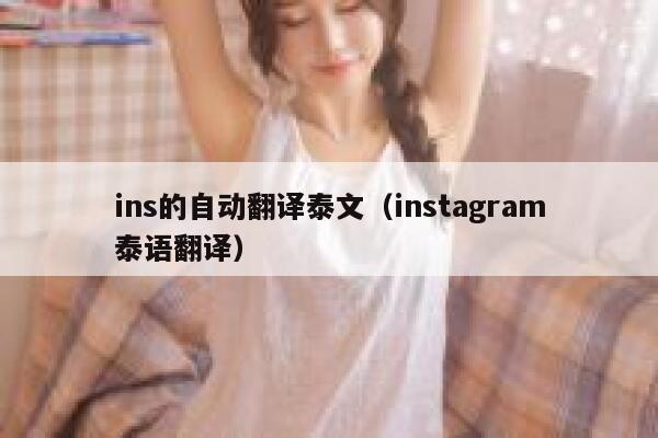 ins的自动翻译泰文(instagram泰语翻译) 第1张 ins的自动翻译泰文(instagram泰语翻译) 第1张