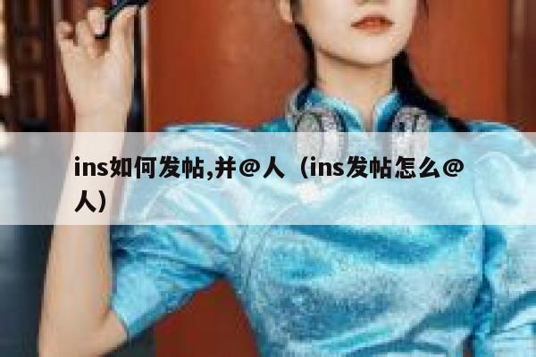 ins如何发帖,并@人（ins发帖怎么@人） 第1张
