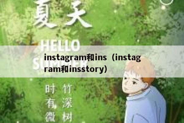 instagram和ins（instagram和insstory） 第1张