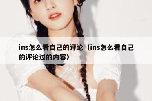 ins怎么看自己的评论（ins怎么看自己的评论过的内容） 第1张