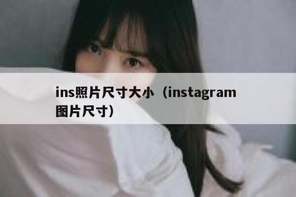 ins照片尺寸大小（instagram 图片尺寸） 第1张