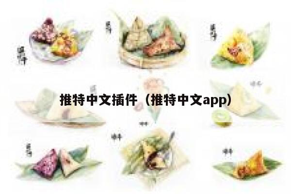 推特中文插件(推特中文app) 第1张 推特中文插件(推特中文app) 第1张