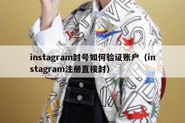 instagram封号如何验证账户（instagram注册直接封） 第1张