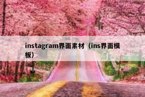 instagram界面素材（ins界面模板） 第1张