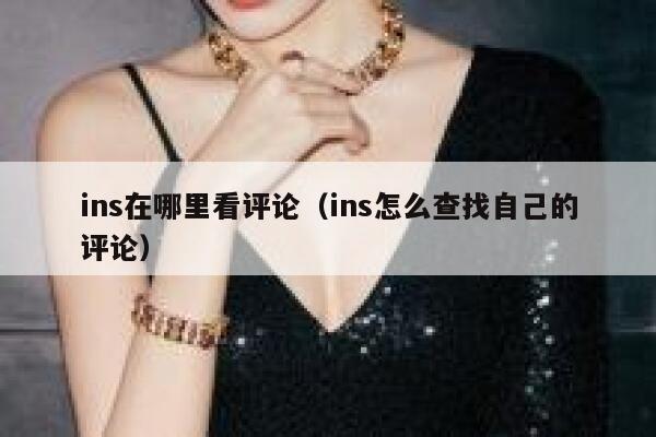 ins在哪里看评论（ins怎么查找自己的评论） 第1张