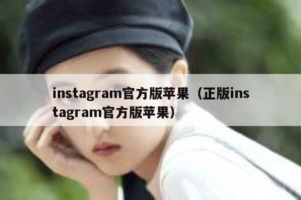 instagram官方版苹果(正版instagram官方版苹果) 第1张 instagram官方版苹果(正版instagram官方版苹果) 第1张