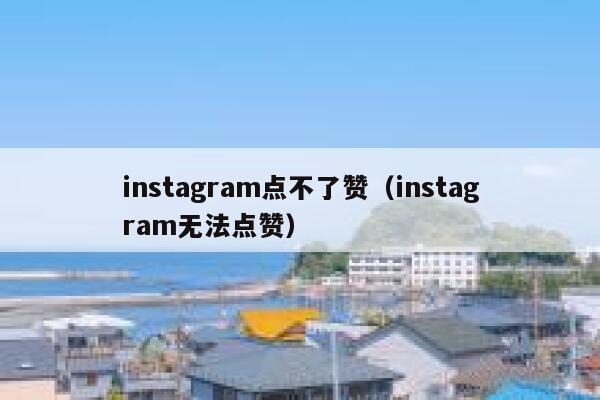 instagram点不了赞(instagram无法点赞) 第1张 instagram点不了赞(instagram无法点赞) 第1张