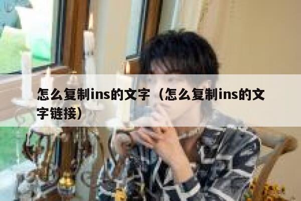 怎么复制ins的文字（怎么复制ins的文字链接） 第1张