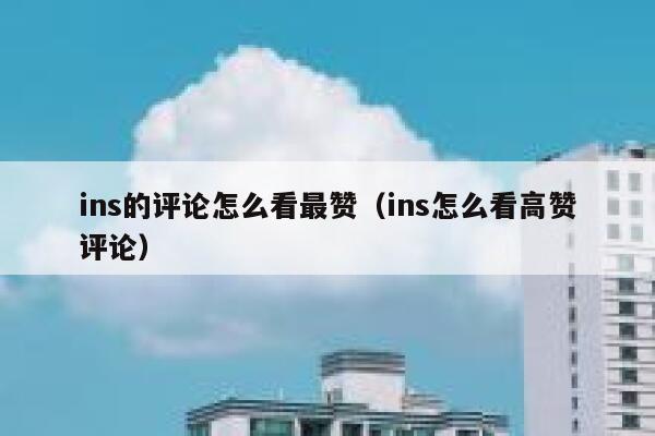 ins的评论怎么看最赞(ins怎么看高赞评论) 第1张 ins的评论怎么看最赞(ins怎么看高赞评论) 第1张