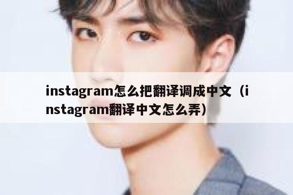 instagram怎么把翻译调成中文（instagram翻译中文怎么弄） 第1张