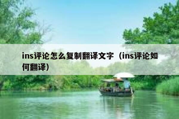 ins评论怎么复制翻译文字(ins评论如何翻译) 第1张 ins评论怎么复制翻译文字(ins评论如何翻译) 第1张