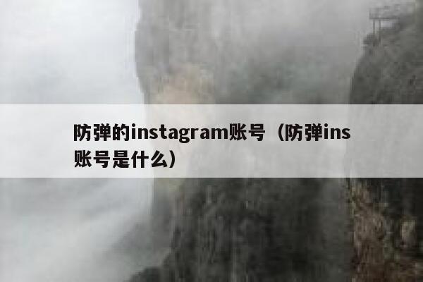 防弹的instagram账号（防弹ins账号是什么） 第1张