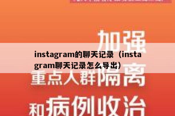 instagram的聊天记录（instagram聊天记录怎么导出） 第1张