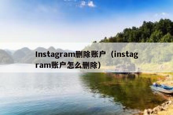 Instagram删除账户（instagram账户怎么删除） 第1张