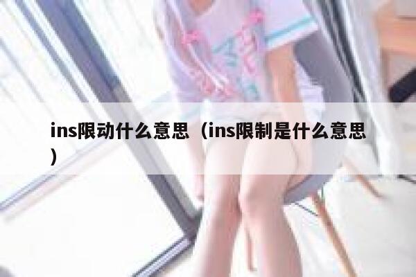 ins限动什么意思（ins限制是什么意思） 第1张
