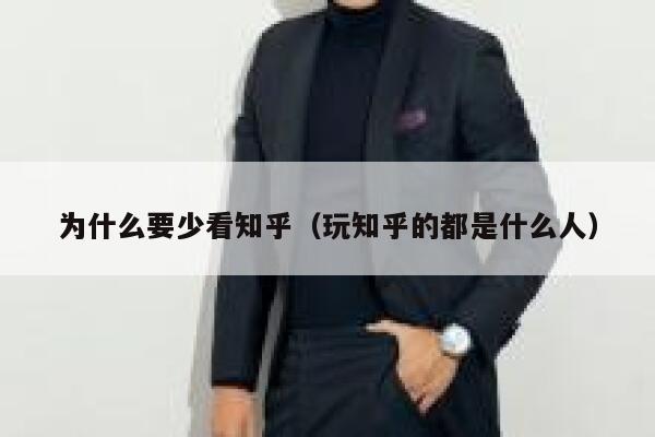 为什么要少看知乎（玩知乎的都是什么人） 第1张