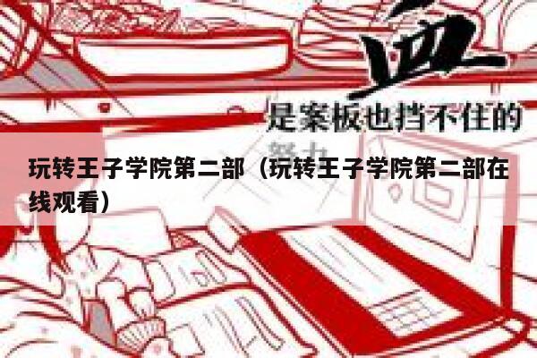 玩转王子学院第二部（玩转王子学院第二部在线观看） 第1张