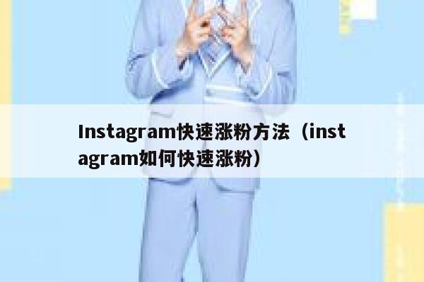 Instagram快速涨粉方法（instagram如何快速涨粉） 第1张