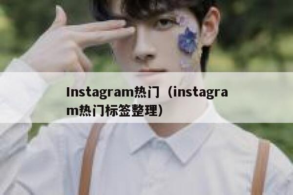 Instagram热门（instagram热门标签整理） 第1张