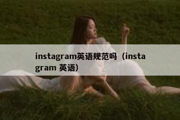 instagram英语规范吗（instagram 英语） 第1张