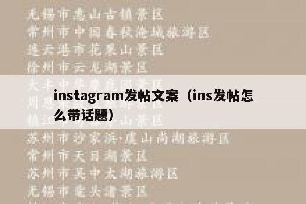 instagram发帖文案（ins发帖怎么带话题） 第1张